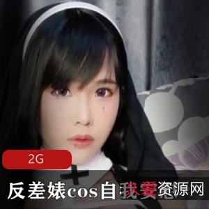 反差婊Cos自我安慰的精美服装