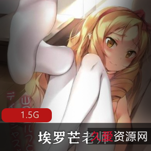 埃罗芒Cosplay服装完美高清无减版