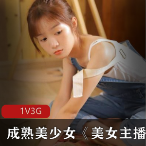 美少女主播：珍惜美好资源