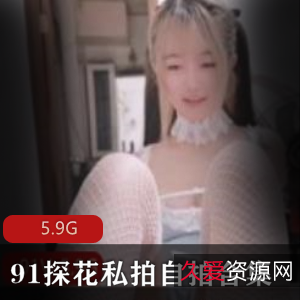 91探花私拍自拍白丝装扮