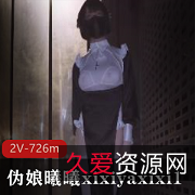 曦曦2V伪娘五月大D萌妹收藏品