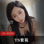 TS美人紫苑乘骑打粑粑，黑丝身高自卑