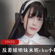 OnlyFans精选巨R妹子：反差婊、米妮、绅士、清纯、大长腿、嫩蚌壳、二次元、18R、10V2G、等级、若隐若现、透视、全果、开双洞