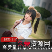 39套4K原图Kizami大魔王无修黑色丝袜Coser性感玉腿兔子妹子脸水11G