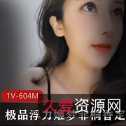 梦菲桐香玉兔浮力合集1V-604M，美女主播土豪人间绝色
