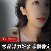 梦菲桐香玉兔浮力合集1V-604M，美女主播土豪人间绝色