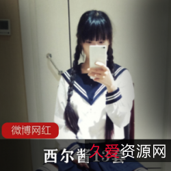 西尔酱精选13套写真视频：FL姬微博纯白服装、老哥PR社区当家花旦、高清图早期后期黑暗料理服装道具主播COSJK服装纯雪汉服腰黑死库水花嫁兰草旗袍篇美味西尔酱条纹胖次民国风西尔酱的馒头校服白丝足尖彩虹JK白丝