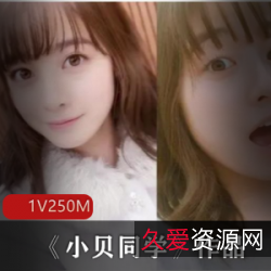 小贝同学资源富强，福利满满！推特P站上海学生青纯粉萌，欲望无限！双人互动，道具女人味！