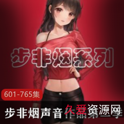 步非烟·工作室第二季:同人同声小说视频剧情专辑资源国内知名配音粉丝数量拍摄技术支持精品4.3G,从白手起家到企业家背后的成功失败富裕离去残酷名利典范!