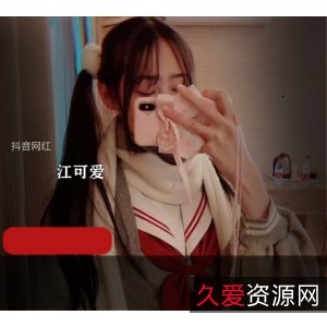 抖音网红江可爱的私拍视频