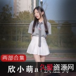 1.限时特惠B站欣小萌AI换脸训练模型-让你的视频更有趣！2.欣小萌AI视频后期处理工具PR-让你的动感音乐视频更出彩！3.跳舞视频必备！B站欣小萌三格视频制作工具-轻松制作个性PVM！4.欣小萌AI技术解锁！B站动感音乐视频制作工具-让你的视频摇摆起来！5.土味视频必备！B站欣小萌抖音快手视频制作工具-让你的作品火起来！