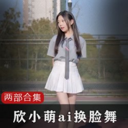 1.限时特惠B站欣小萌AI换脸训练模型-让你的视频更有趣！2.欣小萌AI视频后期处理工具PR-让你的动感音乐视频更出彩！3.跳舞视频必备！B站欣小萌三格视频制作工具-轻松制作个性PVM！4.欣小萌AI技术解锁！B站动感音乐视频制作工具-让你的视频摇摆起来！5.土味视频必备！B站欣小萌抖音快手视频制作工具-让你的作品火起来！