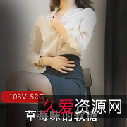 草莓味软糖合集:享受资源、身材、声音和时尚穿搭!