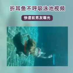 斗鱼女主播泳池视频曝光，折耳鱼不呼吸惊艳登场！
