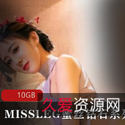 限时特惠MISSLEG蜜丝钻石系列套图-长腿美人俱乐部,高颜值黑丝10GB!