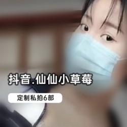 抖音仙仙小草莓私拍6部：网红口罩腿长定制高清视频