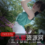 可爱型美女《三寸妹子》抖音热舞私房写真