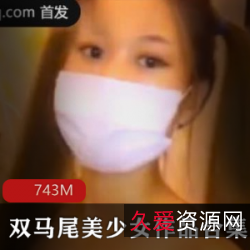 可爱美少女在云南的旅途恋爱：百依百顺的双马尾