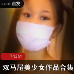 可爱美少女在云南的旅途恋爱：百依百顺的双马尾