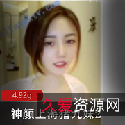 神颜上海猪九妹2:有尺度降维打击新尝试吐奶