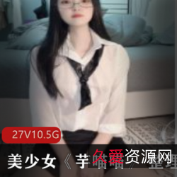 美少女《芋喵喵》整理合集:视频、照片、全合集、干货、资源、27集、10.5G宇喵喵的美少女芋喵喵:大学女学生、直播、抖音、诱惑、全身涂鸦、青春、艺术