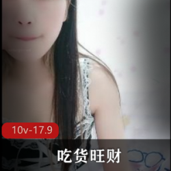 《快手人气主播吃货旺财私拍大合集》