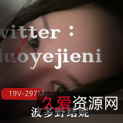 波多野结妮最新推特大罩杯商品