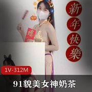 限时特惠精选91网红女神奶茶，樱桃小嘴素质恭贺新年！