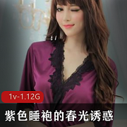 紫色春光睡袍：展现女主的诱惑身材和审美资源（1V，1.12G）