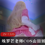 埃罗芒老师COS山田妖精给力对战摄影师