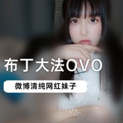《布丁da+fa》视频三部