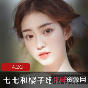 七七和樱子的土豆视频合集