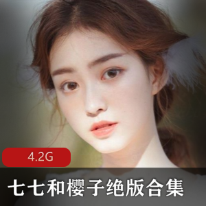 七七和樱子的土豆视频合集