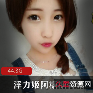 阿糖糖微博虎牙红人VIP150全集