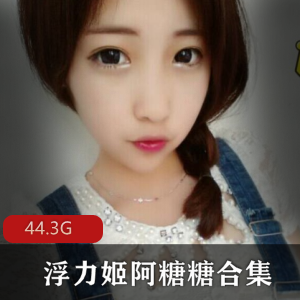 阿糖糖微博虎牙红人VIP150全集