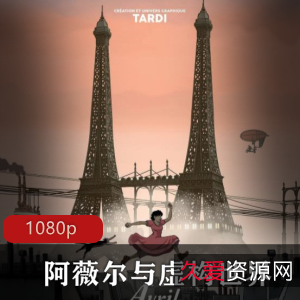 《阿薇尔与虚构世界》高清国语版