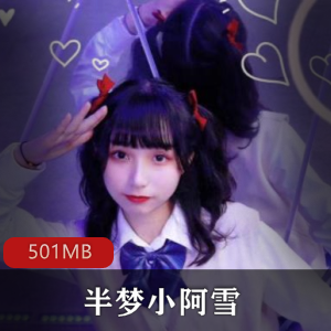 限量定制半糖主播（半梦小阿雪）榜一专属佳作