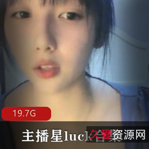 主播星luck合集-65v-19.7G