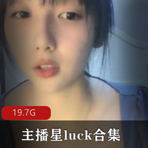 主播星luck合集-65v-19.7G