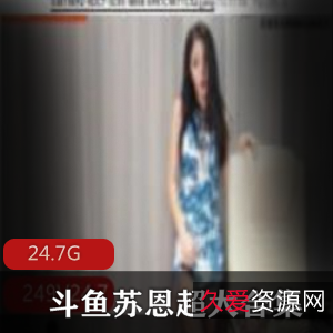 斗鱼舞蹈区苏恩黑葡萄事件私人定制合集