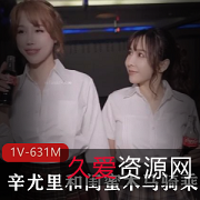 辛尤里和闺蜜玩弄诸葛木马升天