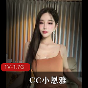 S闺蜜L公CC小恩雅1V-1.7G