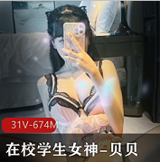 校园女神贝贝：31V作品在推特上炸裂，674M观看量惊人
