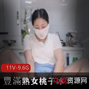 熟女桃子冰媽媽自拍爆火短片30W+播放量乱L剧情道具CC观看