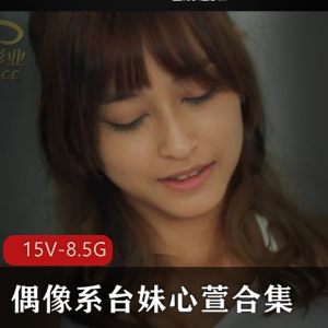 心萱合集[15V-8.5G]MP4下载
