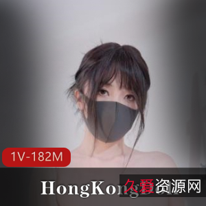 HongKongDoll玩偶姐姐私信短片，演技在贤娆资源1V，182M，收藏赚钱