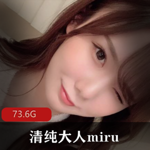 清纯岛国女星miru作品合集73.6G