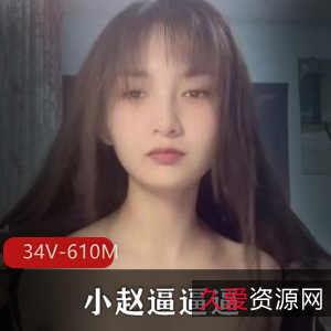 快猫网红小赵直播作品集：34个视频，总大小610M