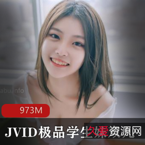 JVID学生妹双儿银学园高材生资源观摩973M
