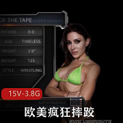 欧美疯狂摔跤-男女主肌肉哥女汉子-被G系列115V-3.8G